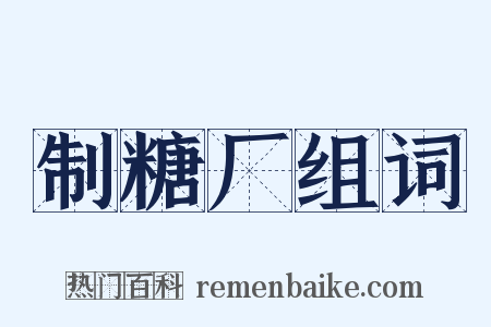 制糖厂组词是什么意思的图片